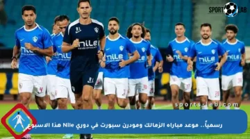 رسمياً.. موعد مباراة الزمالك ومودرن سبورت في دوري Nile هذا الأسبوع